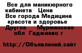Все для маникюрного кабинета › Цена ­ 6 000 - Все города Медицина, красота и здоровье » Другое   . Мурманская обл.,Гаджиево г.